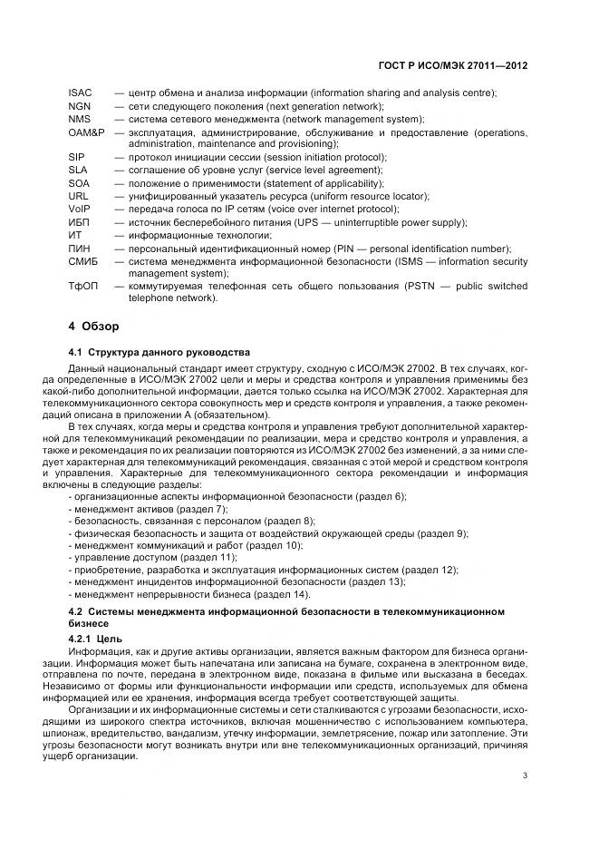 ГОСТ Р ИСО/МЭК 27011-2012, страница 9