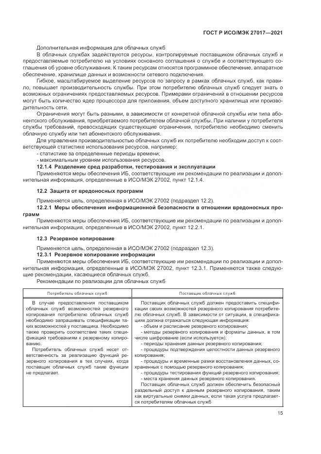 ГОСТ Р ИСО/МЭК  27017-2021, страница 21