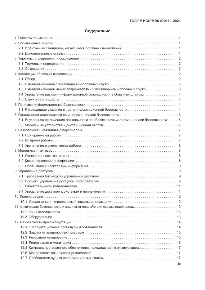 ГОСТ Р ИСО/МЭК  27017-2021, страница 3
