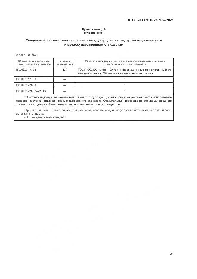 ГОСТ Р ИСО/МЭК  27017-2021, страница 37