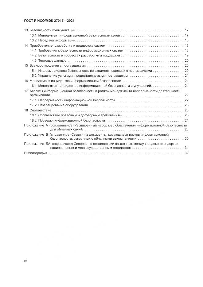 ГОСТ Р ИСО/МЭК  27017-2021, страница 4