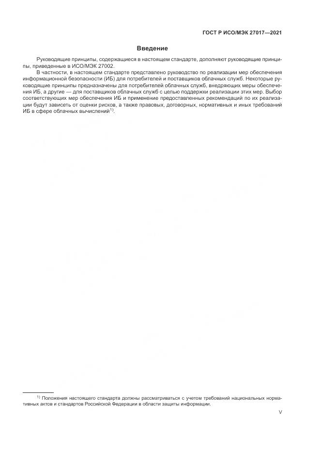 ГОСТ Р ИСО/МЭК  27017-2021, страница 5