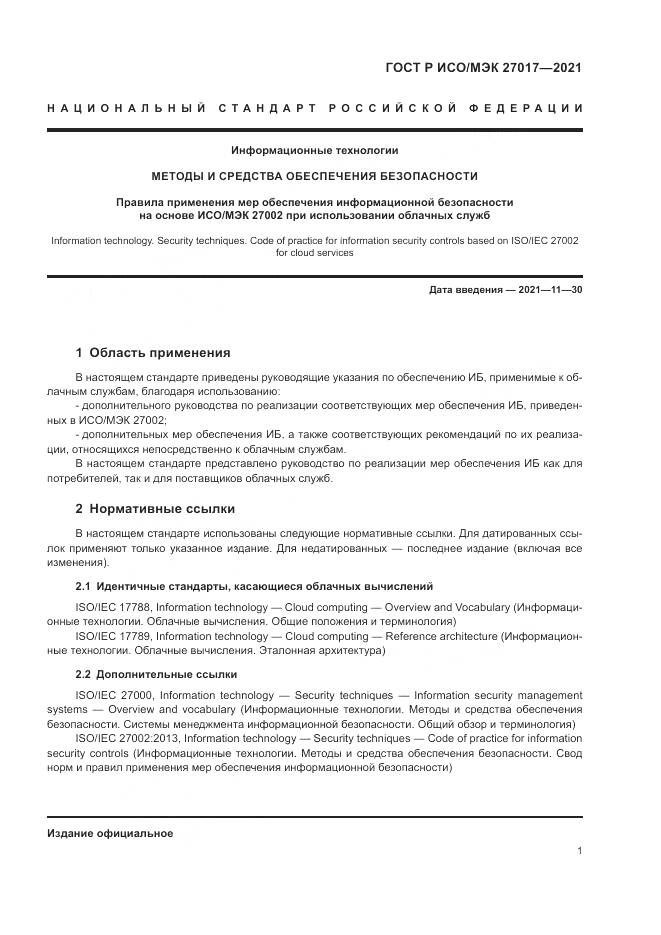ГОСТ Р ИСО/МЭК  27017-2021, страница 7