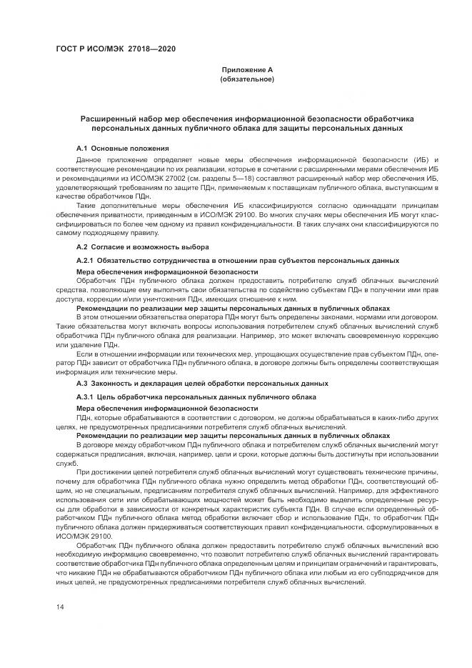 ГОСТ Р ИСО/МЭК  27018-2020, страница 22