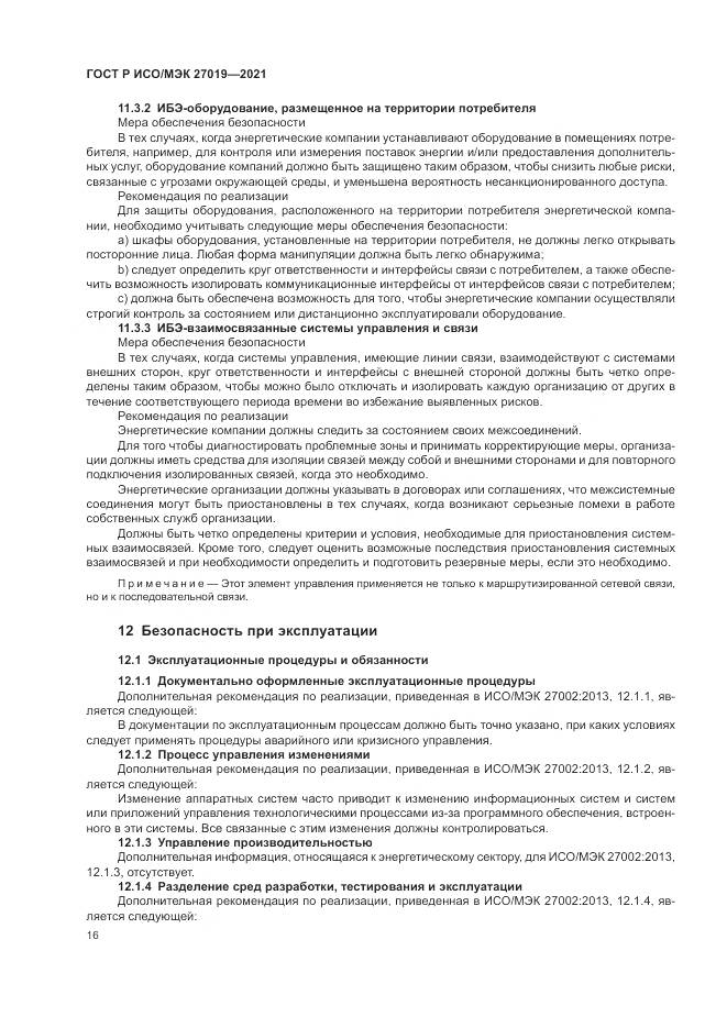ГОСТ Р ИСО/МЭК  27019-2021, страница 24