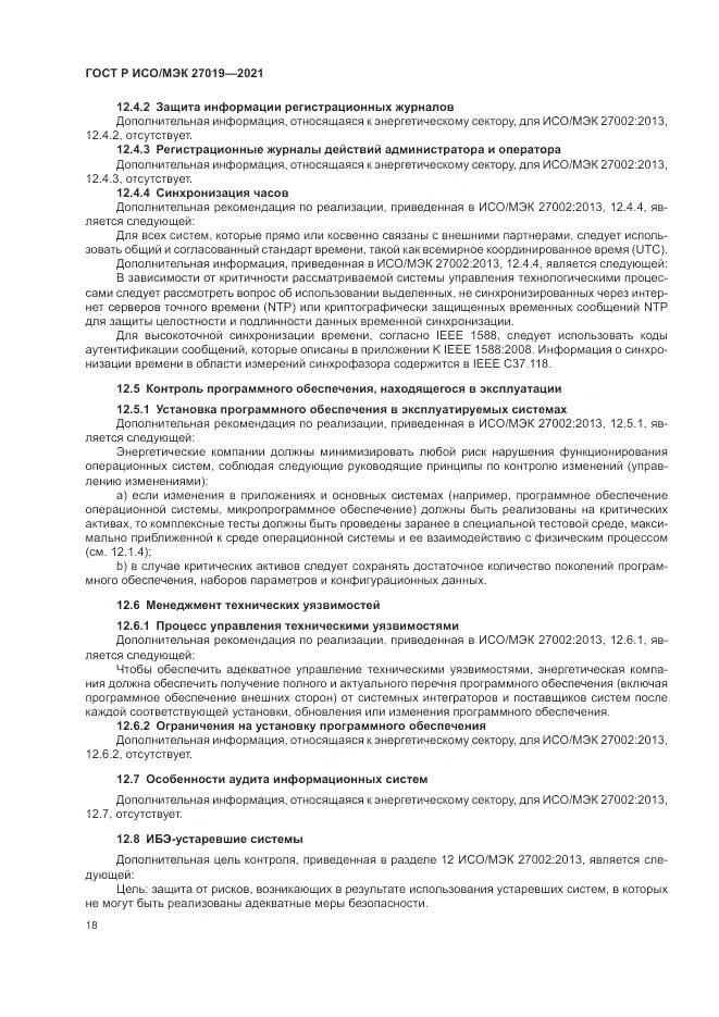 ГОСТ Р ИСО/МЭК  27019-2021, страница 26
