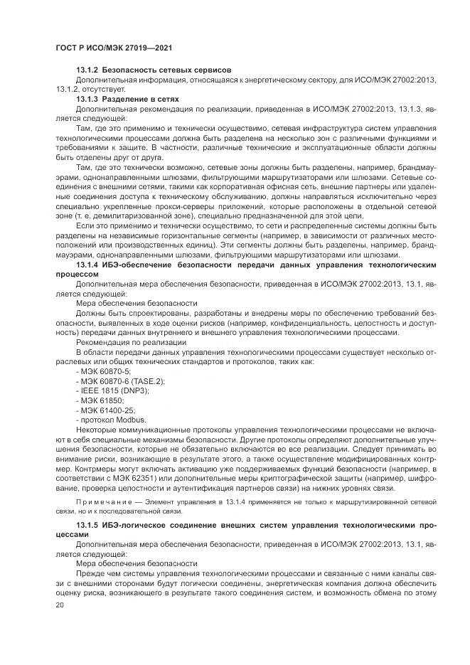 ГОСТ Р ИСО/МЭК  27019-2021, страница 28