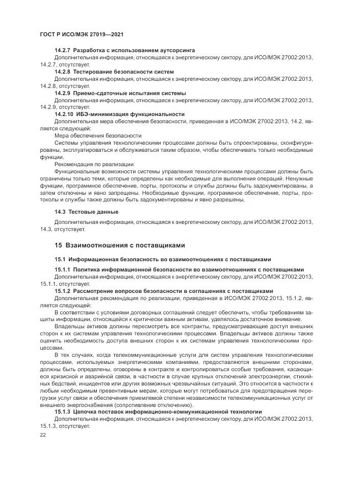 ГОСТ Р ИСО/МЭК  27019-2021, страница 30