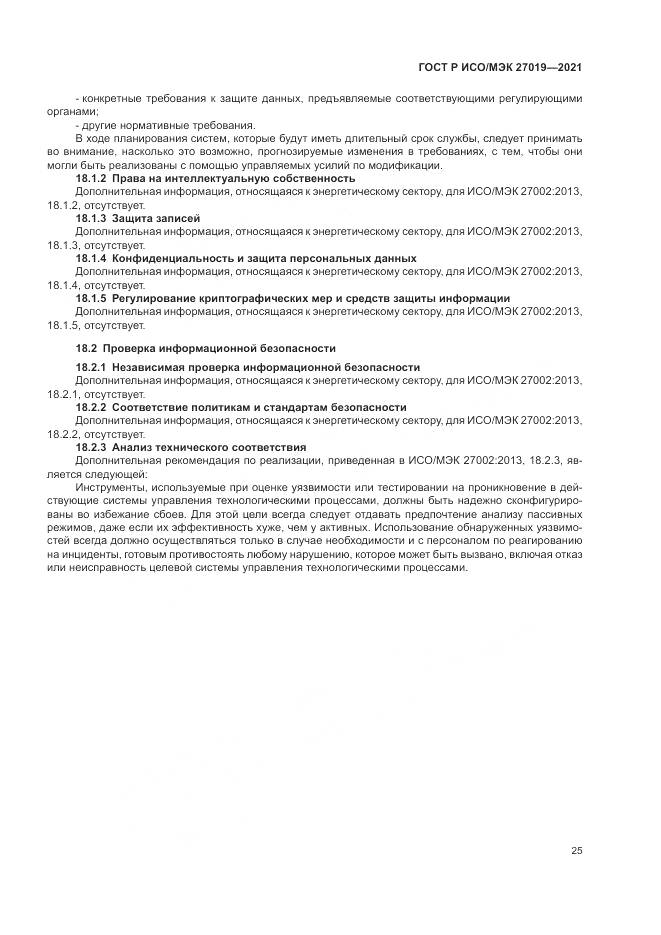 ГОСТ Р ИСО/МЭК  27019-2021, страница 33