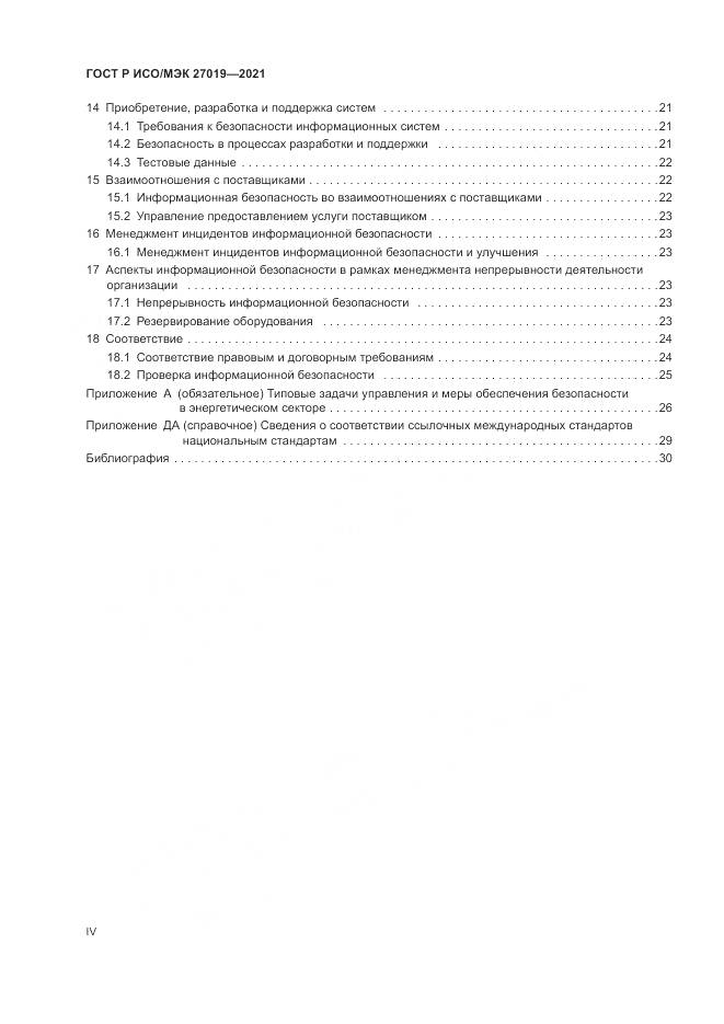 ГОСТ Р ИСО/МЭК  27019-2021, страница 4