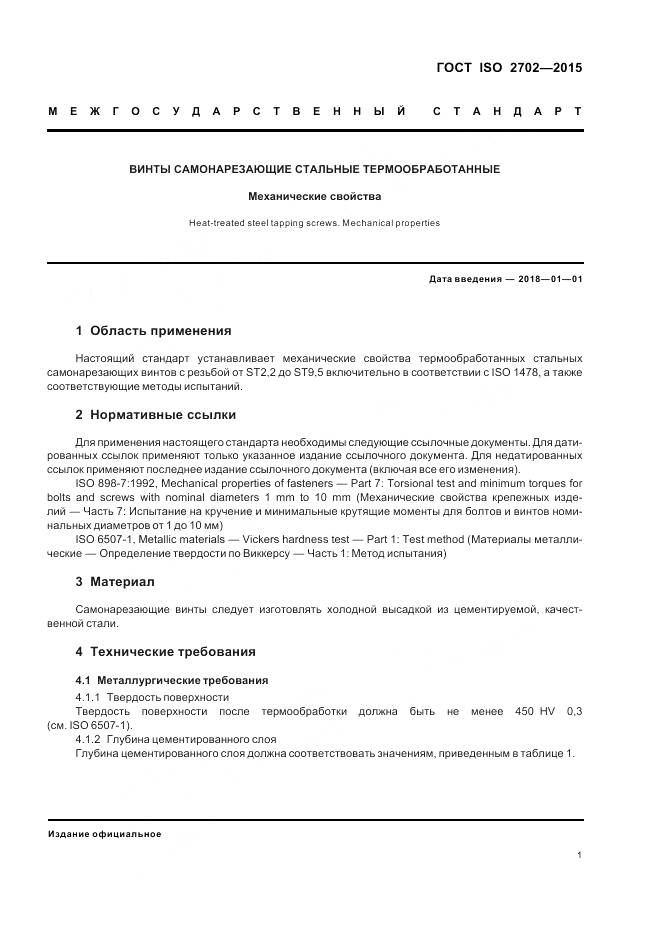 ГОСТ ISO 2702-2015, страница 5