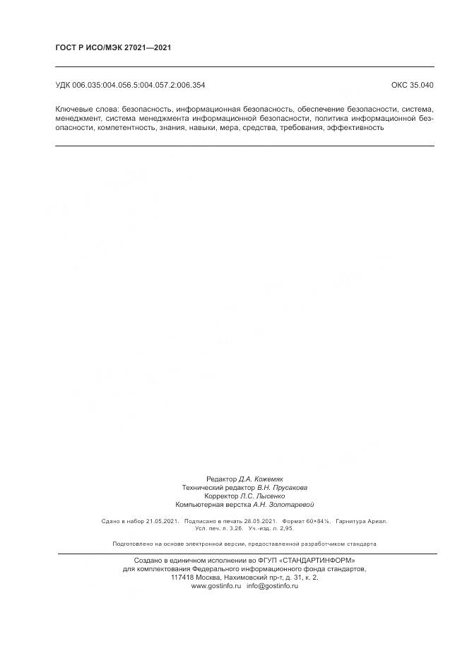 ГОСТ Р ИСО/МЭК  27021-2021, страница 28