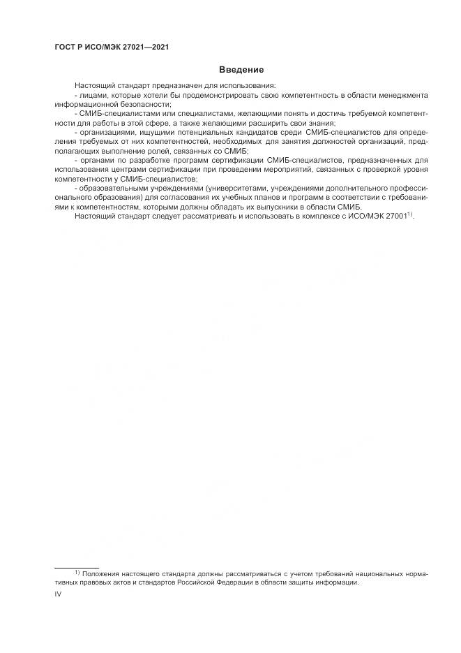ГОСТ Р ИСО/МЭК  27021-2021, страница 4