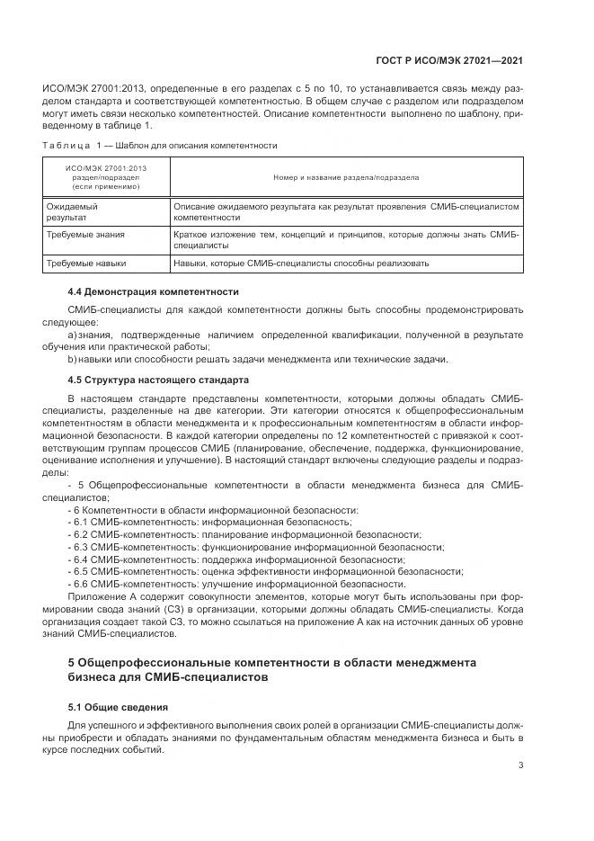 ГОСТ Р ИСО/МЭК  27021-2021, страница 7