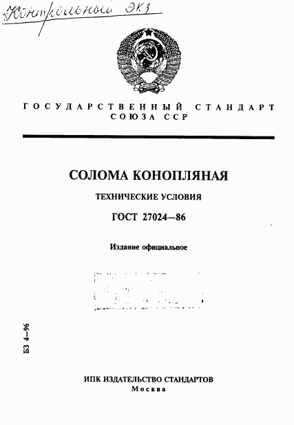 ГОСТ 27024-86, страница 1