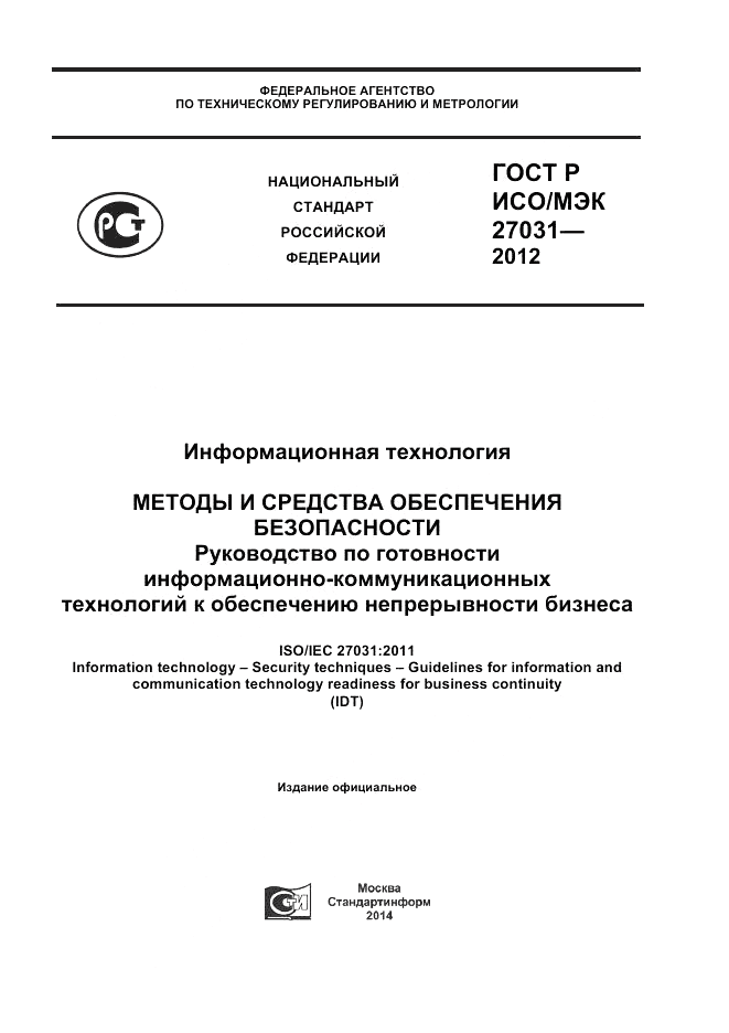 ГОСТ Р ИСО/МЭК 27031-2012, страница 1