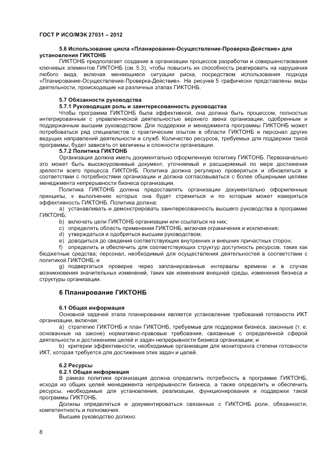ГОСТ Р ИСО/МЭК 27031-2012, страница 14