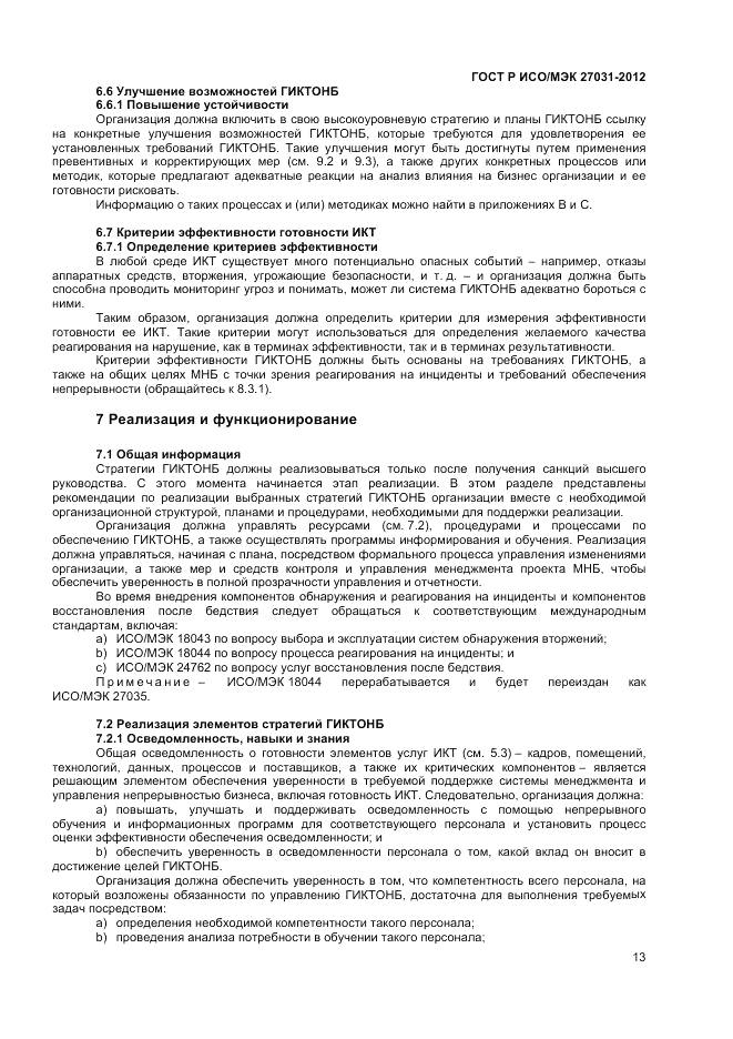 ГОСТ Р ИСО/МЭК 27031-2012, страница 19