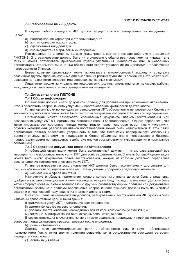 ГОСТ Р ИСО/МЭК 27031-2012, страница 21
