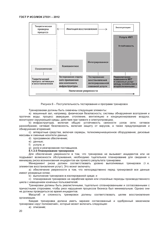 ГОСТ Р ИСО/МЭК 27031-2012, страница 26