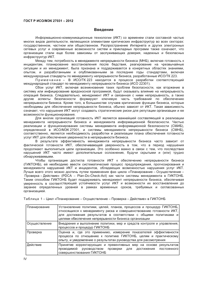 ГОСТ Р ИСО/МЭК 27031-2012, страница 4