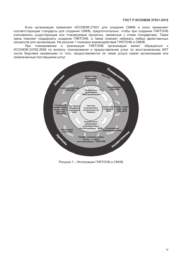 ГОСТ Р ИСО/МЭК 27031-2012, страница 5