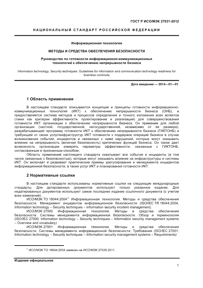 ГОСТ Р ИСО/МЭК 27031-2012, страница 7