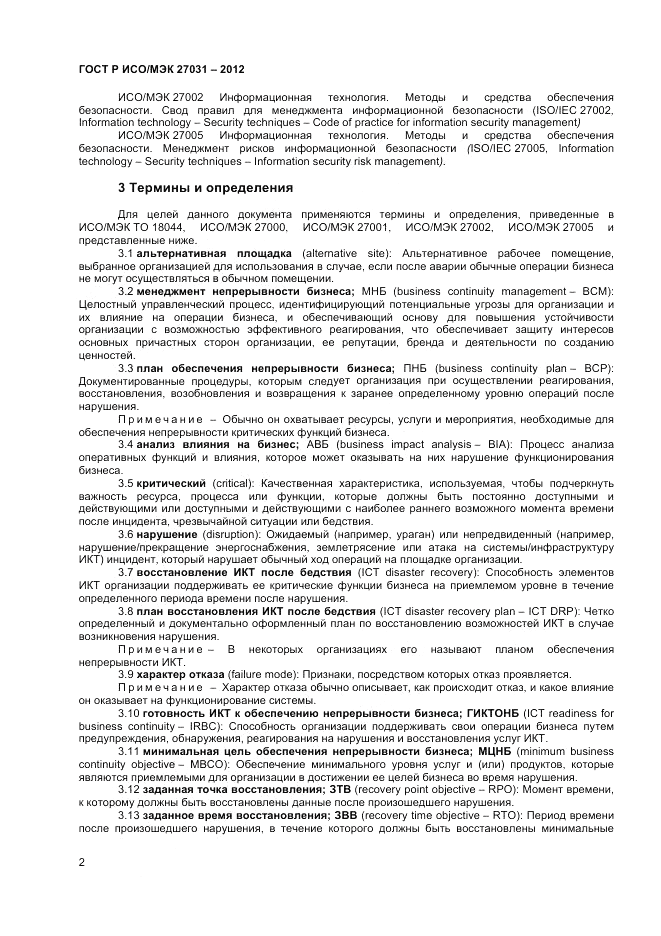 ГОСТ Р ИСО/МЭК 27031-2012, страница 8