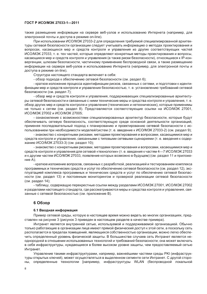 ГОСТ Р ИСО/МЭК 27033-1-2011, страница 14