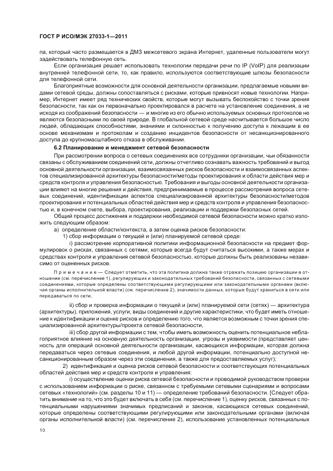 ГОСТ Р ИСО/МЭК 27033-1-2011, страница 16