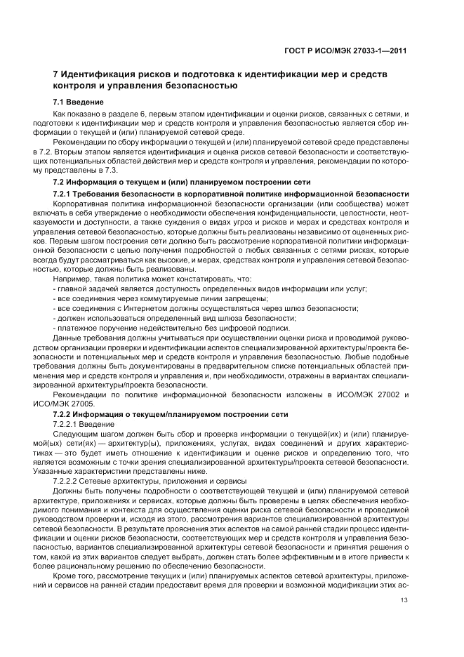 ГОСТ Р ИСО/МЭК 27033-1-2011, страница 19