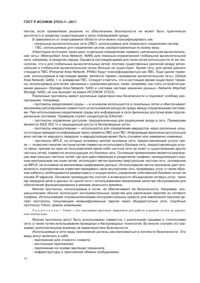 ГОСТ Р ИСО/МЭК 27033-1-2011, страница 20