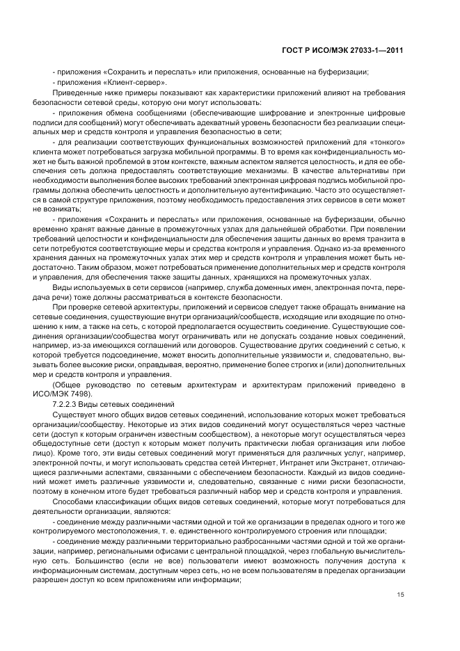 ГОСТ Р ИСО/МЭК 27033-1-2011, страница 21