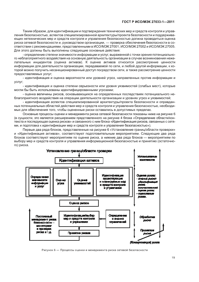 ГОСТ Р ИСО/МЭК 27033-1-2011, страница 25