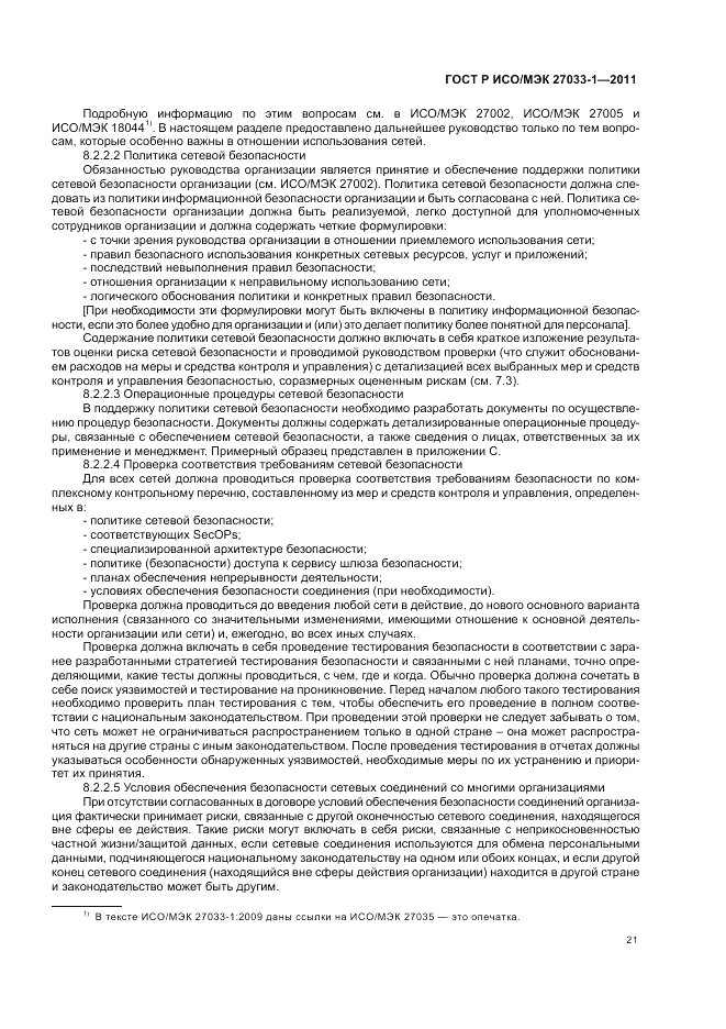 ГОСТ Р ИСО/МЭК 27033-1-2011, страница 27