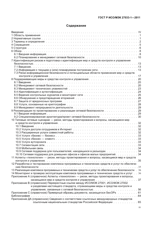 ГОСТ Р ИСО/МЭК 27033-1-2011, страница 3