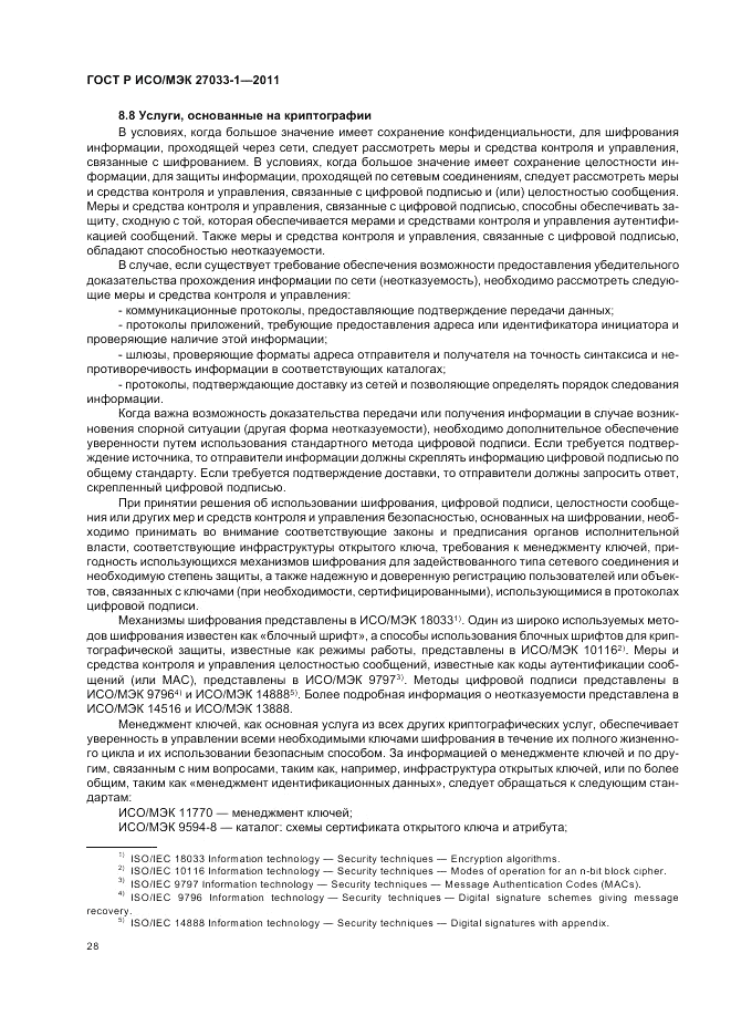 ГОСТ Р ИСО/МЭК 27033-1-2011, страница 34