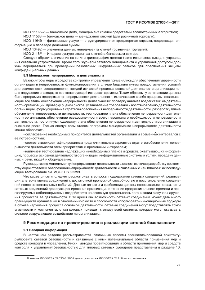 ГОСТ Р ИСО/МЭК 27033-1-2011, страница 35