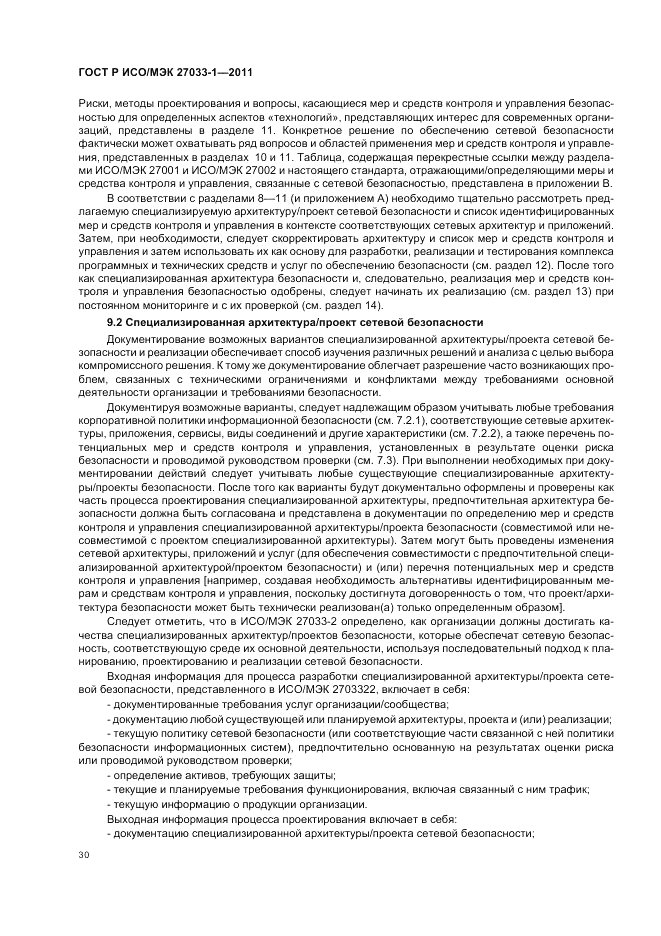 ГОСТ Р ИСО/МЭК 27033-1-2011, страница 36