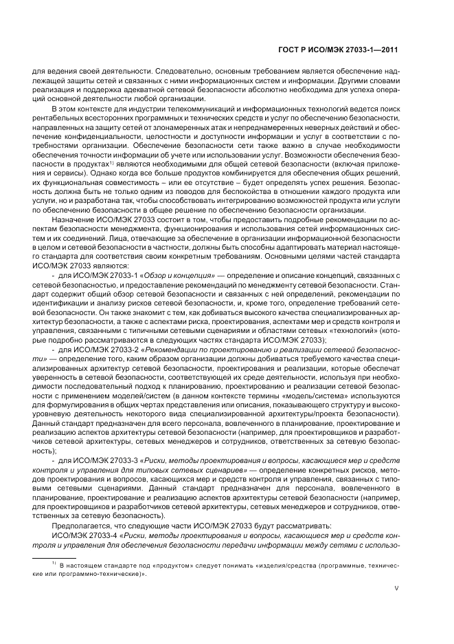 ГОСТ Р ИСО/МЭК 27033-1-2011, страница 5