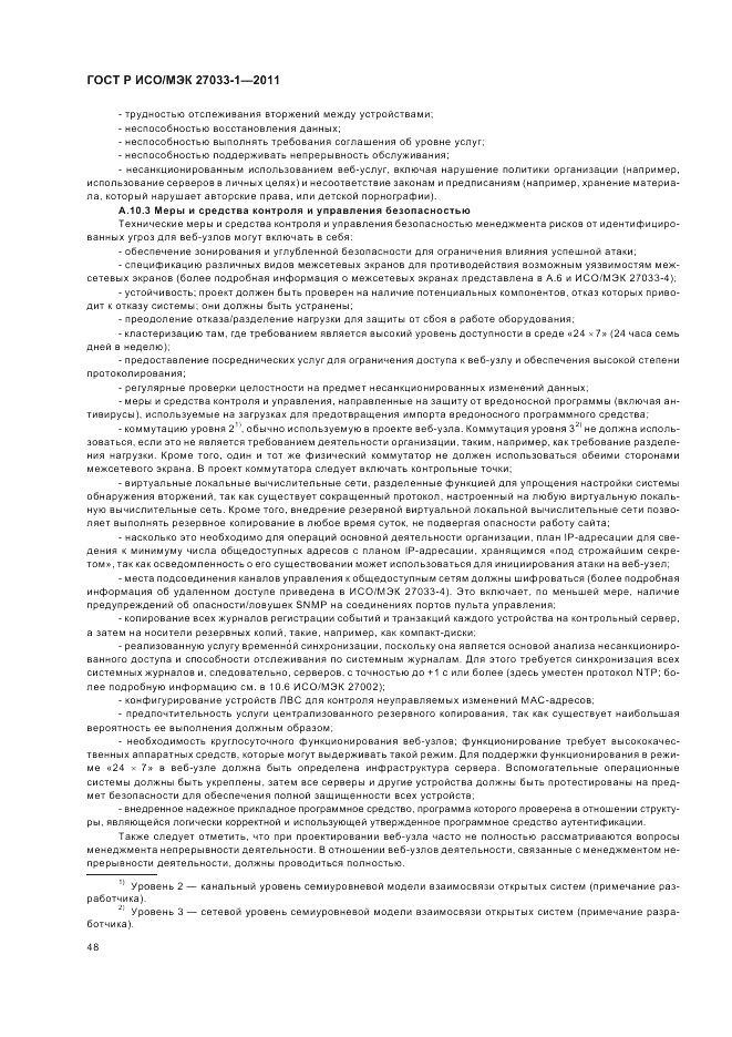 ГОСТ Р ИСО/МЭК 27033-1-2011, страница 54