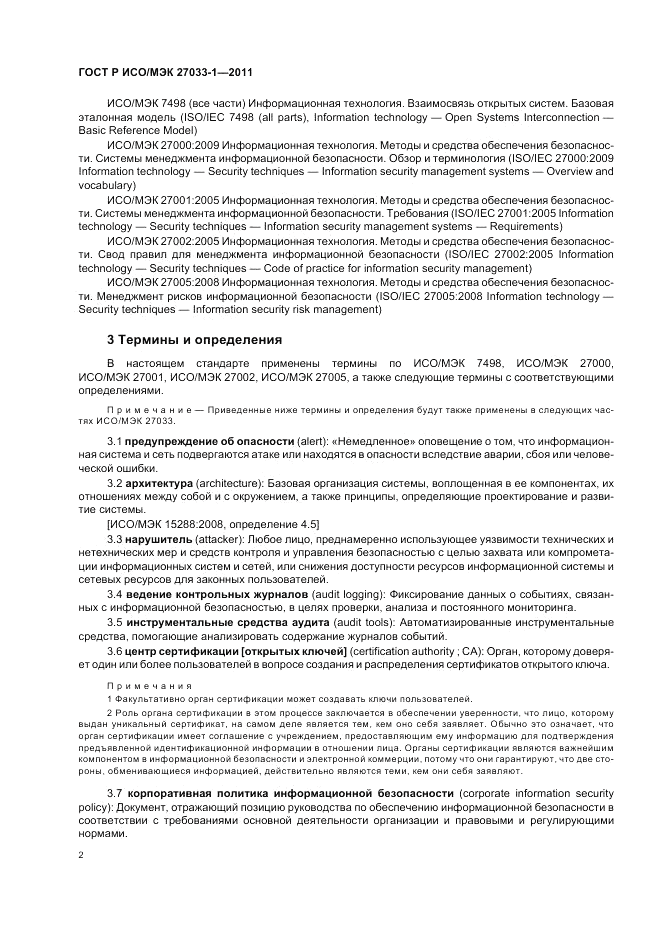 ГОСТ Р ИСО/МЭК 27033-1-2011, страница 8