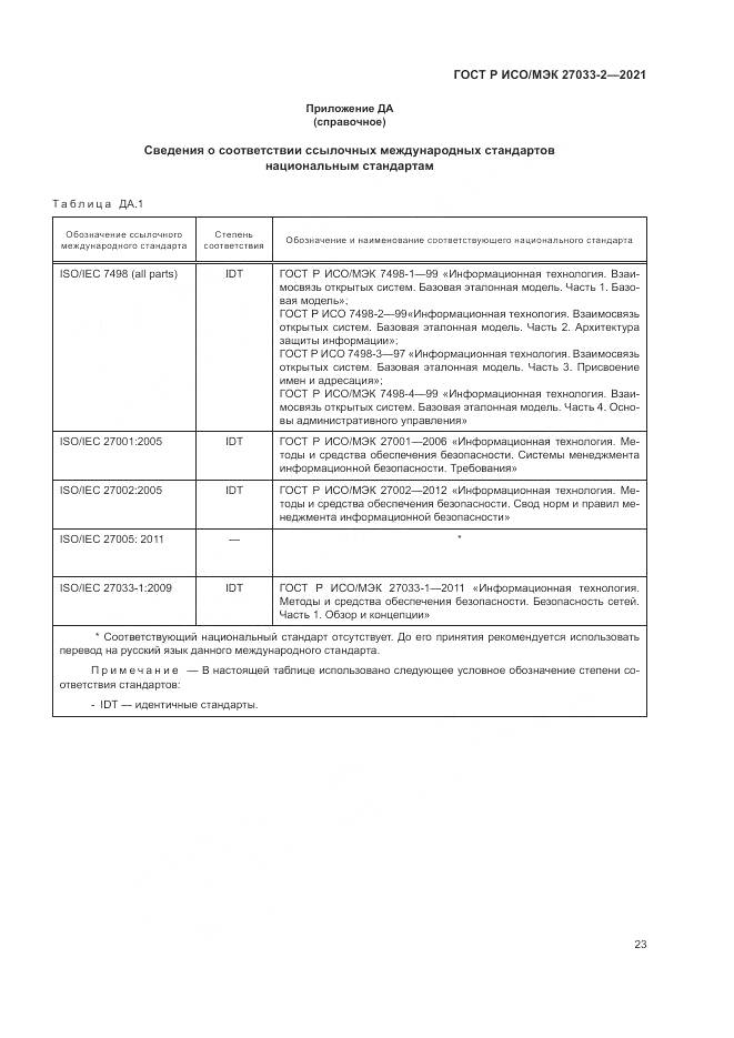 ГОСТ Р ИСО/МЭК  27033-2-2021, страница 27