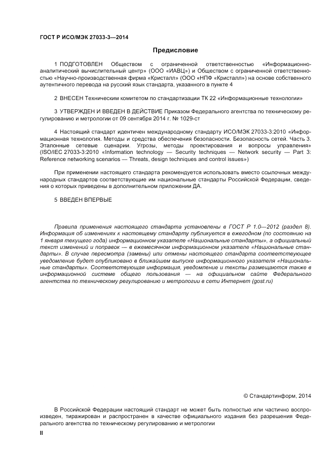 ГОСТ Р ИСО/МЭК  27033-3-2014, страница 2