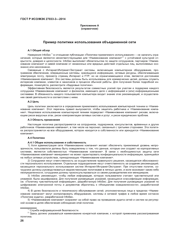 ГОСТ Р ИСО/МЭК  27033-3-2014, страница 30