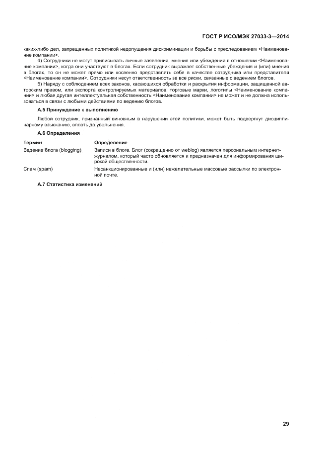 ГОСТ Р ИСО/МЭК  27033-3-2014, страница 33