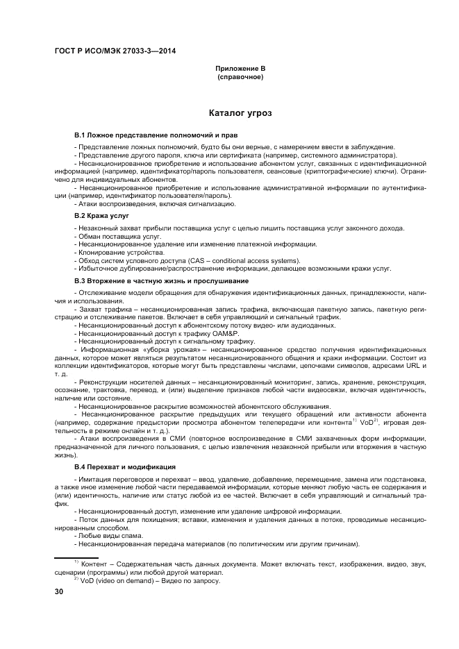 ГОСТ Р ИСО/МЭК  27033-3-2014, страница 34