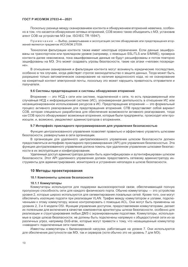 ГОСТ Р ИСО/МЭК  27033-4-2021, страница 14