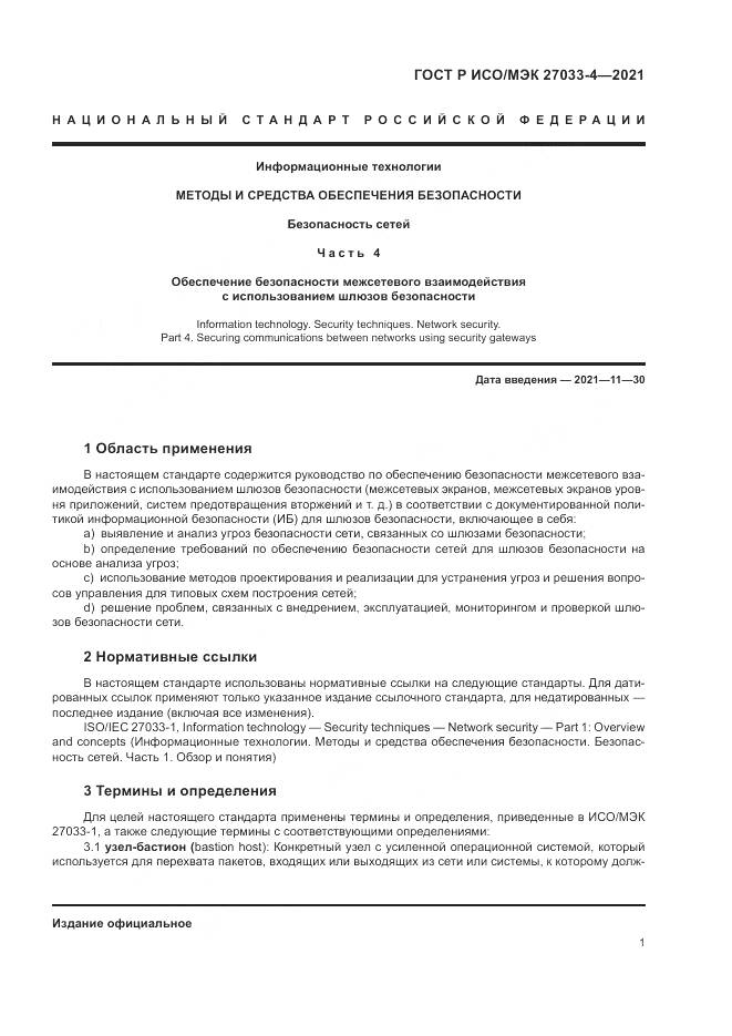 ГОСТ Р ИСО/МЭК  27033-4-2021, страница 5