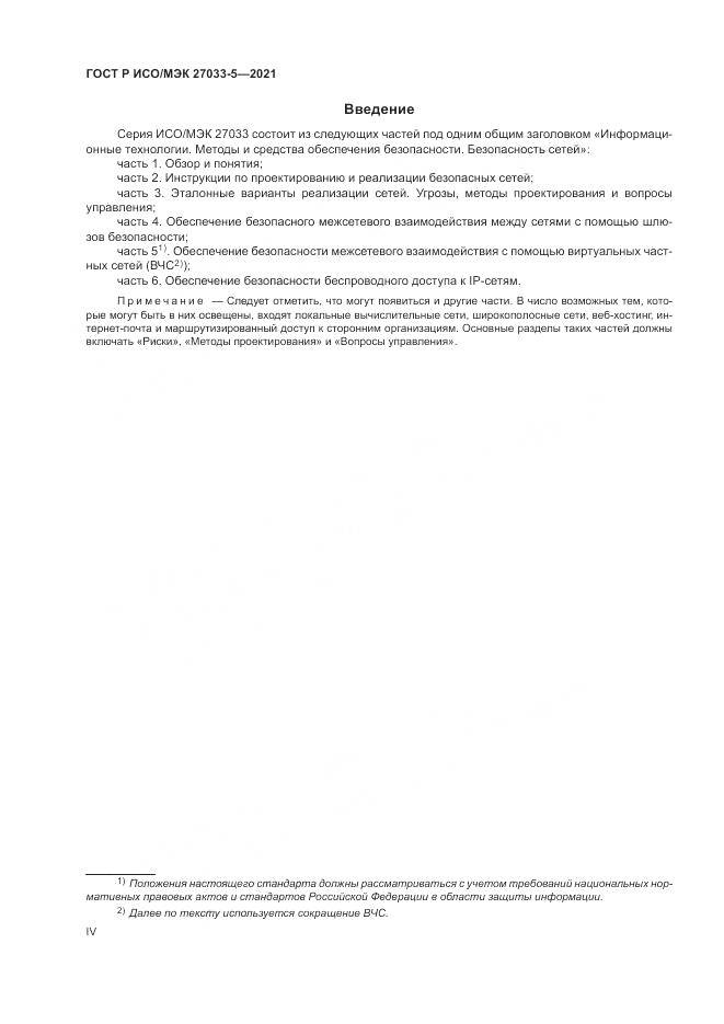 ГОСТ Р ИСО/МЭК  27033-5-2021, страница 4